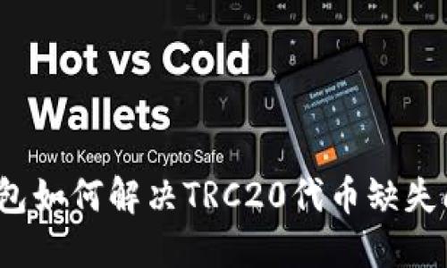 TP钱包如何解决TRC20代币缺失问题？