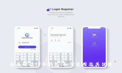 全面解读TP子钱包：如何使用及其优势
