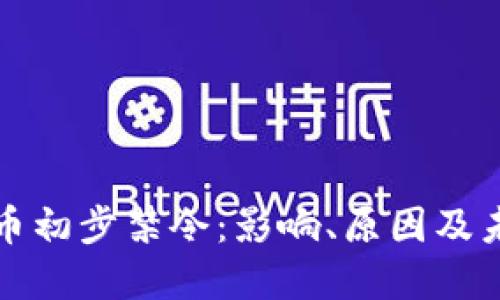 加密货币初步禁令：影响、原因及未来展望