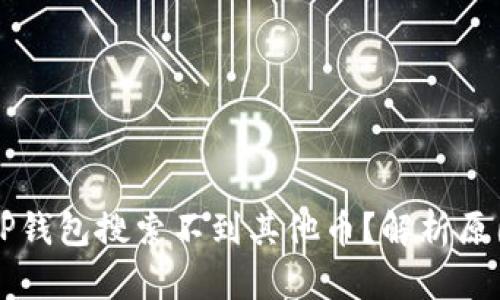 为什么我的TP钱包搜索不到其他币？解析原因及解决方案