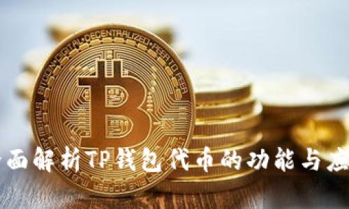 全面解析TP钱包代币的功能与应用