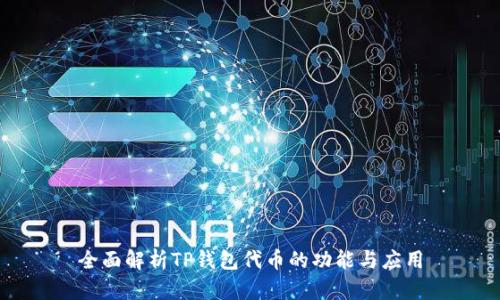 全面解析TP钱包代币的功能与应用
