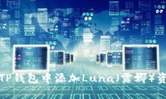 如何在TP钱包中添加Luna（