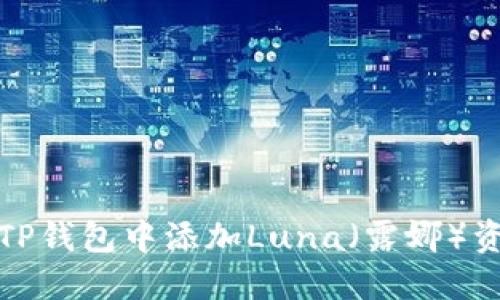 如何在TP钱包中添加Luna（露娜）资产详解
