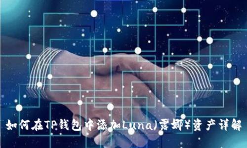 如何在TP钱包中添加Luna（露娜）资产详解