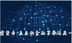 Libra数字加密货币：未来的