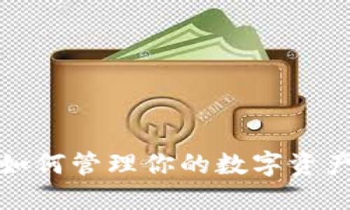 加密货币负债：如何管理你的数字资产，避免经济危机