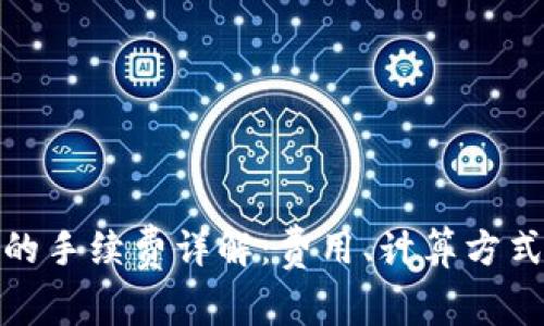 TP钱包的手续费详解：费用、计算方式与策略