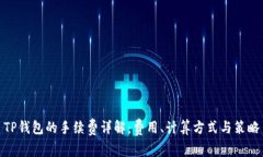 TP钱包的手续费详解：费用