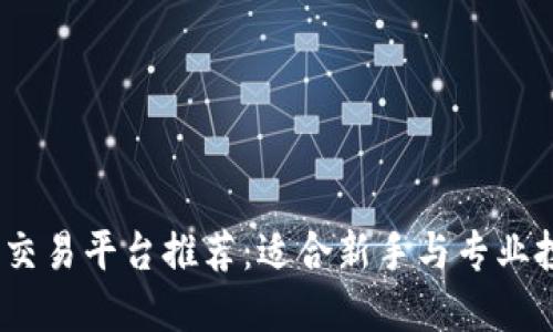 2023年加密货币交易平台推荐：适合新手与专业投资者的最佳选择