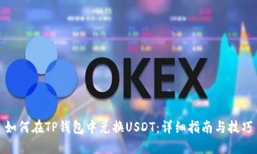 如何在TP钱包中兑换USDT：详细指南与技巧