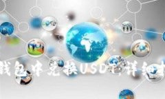 如何在TP钱包中兑换USDT：