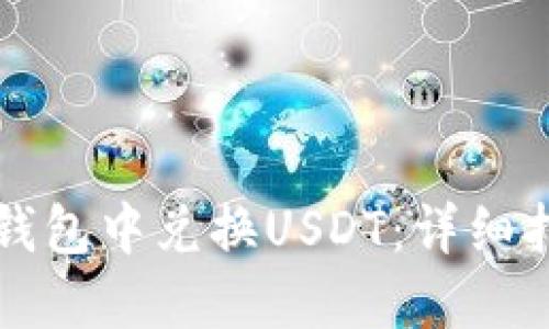 如何在TP钱包中兑换USDT：详细指南与技巧