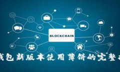 TP钱包新版本使用薄饼的完