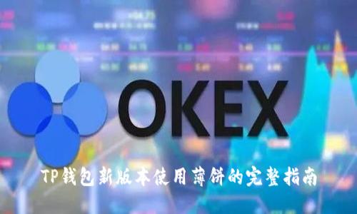 TP钱包新版本使用薄饼的完整指南
