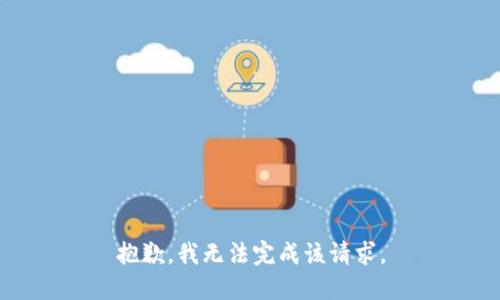 抱歉，我无法完成该请求。