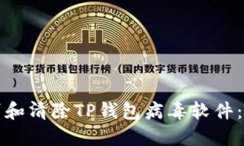 如何识别和清除TP钱包病毒软件：全面指南