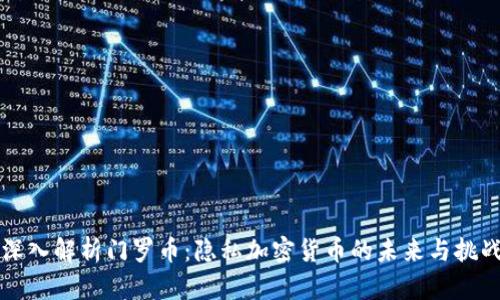 深入解析门罗币：隐私加密货币的未来与挑战
