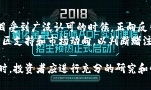   了解加密货币赌注：风险、回报与策略 / 
 guanjianci 加密货币、赌注、投资策略、风险管理 /guanjianci 

随着加密货币的兴起，越来越多的投资者开始关注其多样化的投资方式。其中，加密货币赌注（Staking）作为一种杜绝静态持有的投资方式，吸引了大量的注意。本文将深入探讨加密货币赌注的概念、其运作机制、潜在的风险与回报，以及投资者在进行赌注时应该考虑的策略和因素。

1. 什么是加密货币赌注？
加密货币赌注是指持有特定数量的加密货币并把这些资产“锁定”在区块链网络中，以促进网络的运行和安全性。与传统的权益证明（Proof of Stake, PoS）系统中使用的方式相似，赌注允许投资者根据他们持有的币量来参与网络的治理和安全。
赌注的主要目的是提供网络安全和交易验证。通过锁定其加密货币，用户不仅有助于保护和维护区块链网络，还能获得一定的奖励。这些奖励通常以新的币或交易费用的形式发放给赌注用户，从而激励更多的用户参与到赌注活动中来。

2. 加密货币赌注的运作机制
加密货币赌注的运作机制通常涉及以下几个步骤：
首先，用户需要选择一种支持赌注的加密货币，例如以太坊（ETH）、卡尔达诺（ADA）或波卡（DOT）。然后，用户将他们的加密货币转入一个指定的数字钱包，并根据网络要求锁定一定的币量。这一过程称为“押注”或“赌注”。在赌注期间，这些资产将无法随意取出。
在网络中，根据用户参与的金额和时间来选择他们作为验证者的概率。一旦被选中，用户需要参与验证新的交易并将其添加到区块链中。回报是按期分发给赌注用户的，通常以新生成的币或手续费的形式来发放，这样用户就能获得一定的收益。

3. 加密货币赌注的优缺点
加密货币赌注作为一种投资方式，既有其优点，也面临一些缺点。以下将详细介绍：

h4优点：/h4
ul
li被动收入：赌注可以帮助投资者通过锁定而非交易资产来获得被动收入。随着时间的推移，这些奖励可能积累显著。/li
li支持网络安全：通过参与赌注，用户为区块链网络的安全提供支持，这提升了整个网络的稳定性。/li
li环保优势：相较于“工作量证明”（Proof of Work）机制，赌注的验证过程不需要大量计算资源，避免了高能耗。/li
li参与治理：赌注通常意味着能够参与网络治理，用户能够就未来的网络更新和改进提出建议并投票。/li
/ul

h4缺点：/h4
ul
li流动性风险：在大多数情况下，赌注很大程度上降低了资产的流动性，用户在锁定资金期间无法进行私人交易。/li
li市场风险：如果加密货币价格下跌，用户虽然获得了奖励，但资产的价值可能因为市场变化而显著下降。/li
li代币贬值：某些项目可能在代币总量中的代币贬值，奖励虽高但实际回报未必理想。/li
li技术风险：依赖于区块链技术的项目可能面临安全漏洞或技术上的问题，用户可能因此遭受损失。/li
/ul

4. 加密货币赌注的投资策略
参与加密货币赌注时，用户需制定合理的投资策略，以最大程度地降低风险并提高收益：

h4分散投资：/h4
为了降低投资风险，用户可以选择投资多个不同的加密货币，而不仅限于某种特定的代币。这种分散投资不仅有助于降低个别项目的风险，还能提高整体收益的可能性。

h4选择可靠的平台：/h4
参与赌注时，用户应该选择知名且可靠的加密货币交易所或平台，确保其资金安全。此外，要查看支持赌注的币种是否有明确的白皮书、团队以及长期发展的愿景。

h4关注市场动态：/h4
加密货币市场变化莫测，因此用户需保持对市场动态的关注，及时调整策略。了解市场趋势和技术分析能够帮助用户掌握最佳的参与时机。

h4设定明确目标：/h4
在进行赌注投资之前，用户应该设定清晰的投资目标，包括期望的收益和风险承受能力。这有助于用户在市场波动时保持理性，避免情绪化决策。

5. 可能相关的问题

h4问题1：加密货币赌注和挖矿有什么区别？/h4
加密货币赌注和传统的挖矿机制在本质上有很大不同。挖矿通常涉及复杂的计算以竞争生成新区块，而加密货币赌注则基于持币量和时间来选择验证者。这种机制在节能和资源使用上更为高效。
挖矿的工作量证明机制需要大量电力和计算资源，因而带来了环境问题和高成本。然而赌注机制则相对较少依赖这些资源，通常被视为更加环保的解决方案。此外，挖矿通常需要高端硬件，而赌注则只需一般的数字存储和网络连接。

h4问题2：如何选择合适的加密货币进行赌注？/h4
选择合适的加密货币进行赌注需要考虑多个因素。例如，你需要分析该货币的市场稳定性、技术背景、项目团队的信誉等。同时可以查询该币的历史表现和行业前景，确保其未来增长潜力。
查看社区的反馈也是一个重要的步骤。如今许多加密货币社区活跃，他们的意见能提供项目真实的市场反馈。最终，选择一个能够与你的投资目标相符的项目，将在长期内获得更大的成功。

h4问题3：加密货币赌注的收益通常是多少？/h4
加密货币赌注的收益因项目而异，但一般来说，年回报率在5%到20%之间是比较常见的。某些项目可能提供更高的回报，而某些更稳定的项目则可能提供较低的，但更可靠的收益。
用户在选择赌注项目时应多做调查，了解不同项目的奖励结构，以便在选择时做出明智的决策。此外，需考虑潜在的通货膨胀效应，以及未来市场价格对持币价值得影响。

h4问题4：加密货币赌注如何影响价格波动？/h4
加密货币赌注对市场价格波动有着复杂的影响。一方面，锁定资产意味减少市场流通量，从而可能会推动价格上涨；尤其在项目受到广泛认可的时候，正向反馈会导致更多投资者参与赌注，形成良性循环。
另一方面，如果大规模的赌注失败或流失，可能引发市场的整体恐慌，导致价格急剧下跌。因此，投资者需要慎重评估项目的社区支持和市场动向，以判断赌注是否会对价格产生持续的影响。

总结来说，加密货币赌注是一种新兴的投资方式，它为投资者提供了额外收益的机会，同时也伴随着一定的风险。在参与赌注时，投资者应进行充分的研究和慎重决策，确保在复杂的加密货币市场中稳健前行。