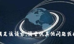 抱歉，我无法满足该请求