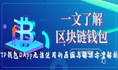 TP钱包DApp无法使用的原因