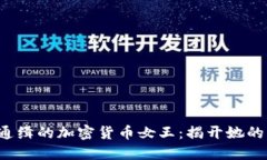 ()  FBI通缉的加密货币女王