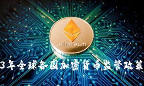 2023年全球各国加密货币监管政策解析
