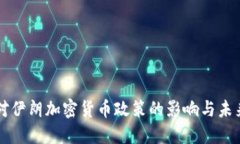 美国对伊朗加密货币政策