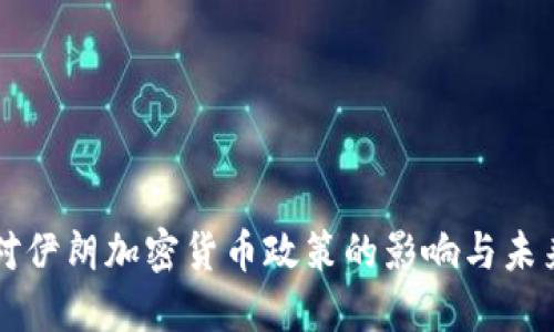 美国对伊朗加密货币政策的影响与未来发展