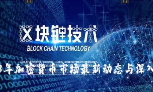 2023年加密货币市场最新动态与深入分析