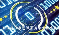 : 如何将TP钱包设置为中文