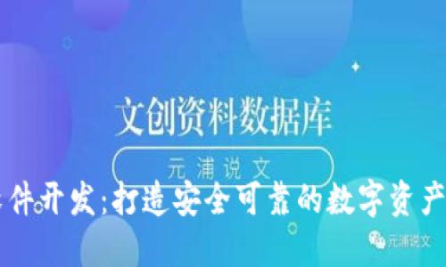 TP钱包软件开发：打造安全可靠的数字资产管理平台