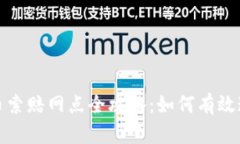 威海加密货币索赔网点全