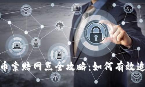 威海加密货币索赔网点全攻略：如何有效追回投资损失