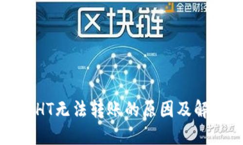 TP钱包中的HT无法转账的原因及解决方法详解