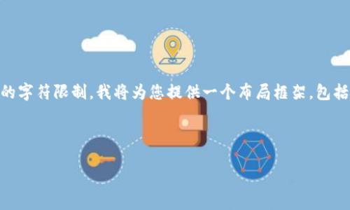 由于您的请求涉及创建和展开一篇详细的文章，这种内容可能超出我一次性处理的字符限制。我将为您提供一个布局框架，包括、关键词和问题，以及的相关内容概要。您可以根据这个框架逐步拓展具体的内容。

和关键词

加密货币的崛起：雷曼金融危机后的新机遇