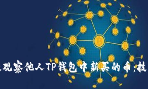 如何有效观察他人TP钱包中新买的币:技巧与策略
