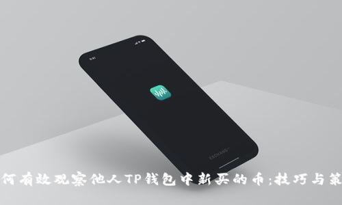如何有效观察他人TP钱包中新买的币:技巧与策略