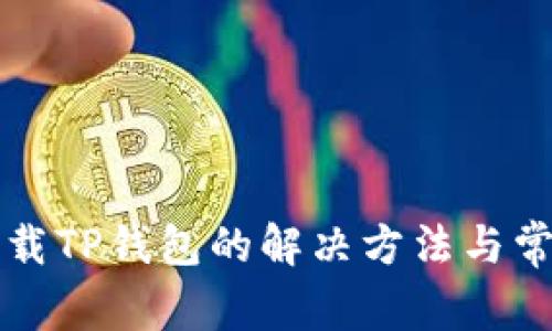 华为手机下载TP钱包的解决方法与常见问题解析