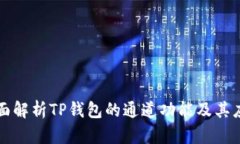 全面解析TP钱包的通道功能
