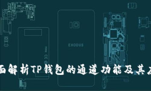 全面解析TP钱包的通道功能及其应用