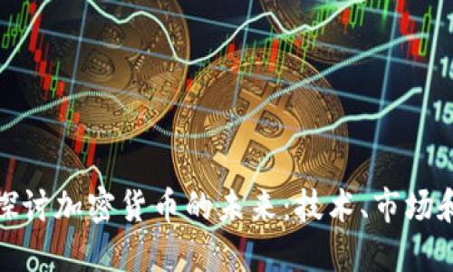 深入探讨加密货币的未来：技术、市场和影响