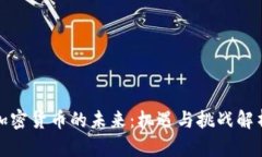 加密货币的未来：机遇与
