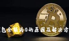 : TP钱包余额为0的原因及解
