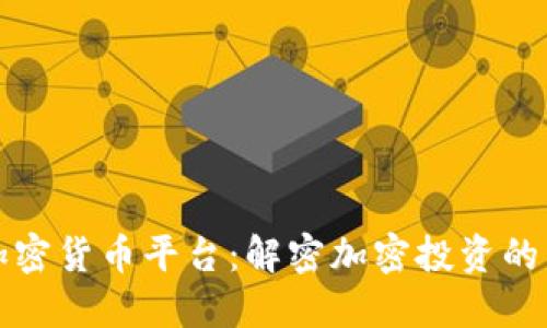 比克尔加密货币平台：解密加密投资的未来趋势