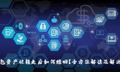 TP钱包资产被转走后如何赎