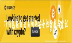 TP钱包转到交易所的安全性