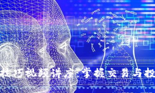 数字货币加密技巧视频讲座：掌握交易与投资的核心策略