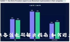 :TP钱包转账备注乱码解决