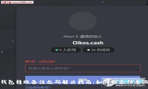 :
TP钱包转账备注乱码解决指南：如何避免信息混乱
